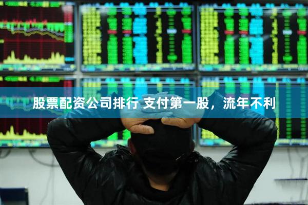 股票配资公司排行 支付第一股，流年不利