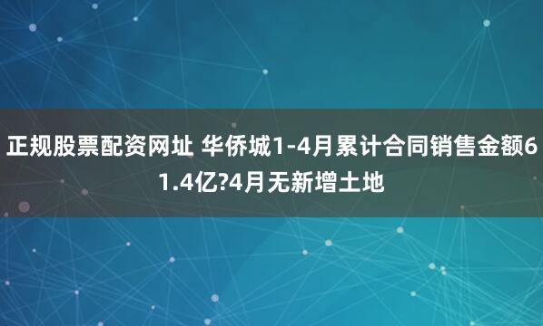 正规股票配资网址 华侨城1-4月累计合同销售金额61.4亿?4月无新增土地