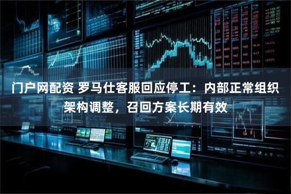 门户网配资 罗马仕客服回应停工：内部正常组织架构调整，召回方案长期有效