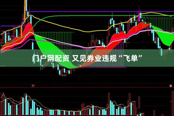 门户网配资 又见券业违规“飞单”