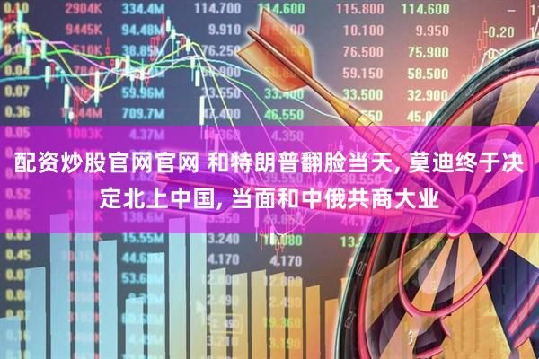 配资炒股官网官网 和特朗普翻脸当天, 莫迪终于决定北上中国, 当面和中俄共商大业